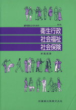 ISBN 9784263421451 歯科衛生士のための衛生行政・社会福祉・社会保険   第５版/医歯薬出版/末高武彦 医歯薬出版 本・雑誌・コミック 画像