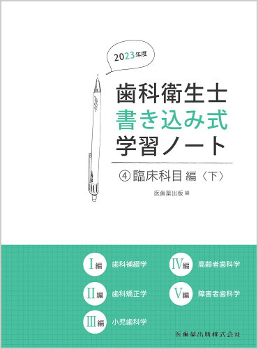 ISBN 9784263423141 歯科衛生士書き込み式学習ノート ４　２０２３年度/医歯薬出版/医歯薬出版 医歯薬出版 本・雑誌・コミック 画像