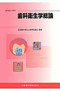 ISBN 9784263428108 歯科衛生学総論   /医歯薬出版/遠藤圭子 医歯薬出版 本・雑誌・コミック 画像