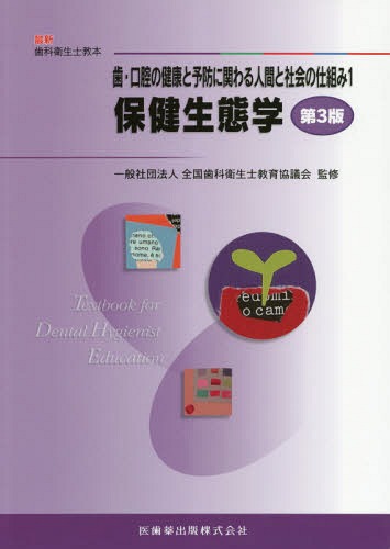 ISBN 9784263428627 歯・口腔の健康と予防に関わる人間と社会の仕組み  １ 第３版/医歯薬出版/全国歯科衛生士教育協議会 医歯薬出版 本・雑誌・コミック 画像