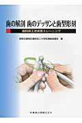 ISBN 9784263433454 歯の解剖歯のデッサンと歯型彫刻 歯科技工学実習トレ-ニング  /医歯薬出版/関西北陸地区歯科技工士学校連絡協議会 医歯薬出版 本・雑誌・コミック 画像