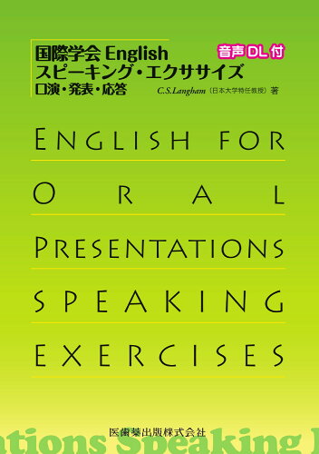 ISBN 9784263433683 国際学会Ｅｎｇｌｉｓｈスピーキング・エクササイズ 口演・発表・応答　音声ＤＬ付/医歯薬出版/Ｃ．Ｓ．ラングハム 医歯薬出版 本・雑誌・コミック 画像