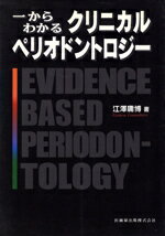 ISBN 9784263441183 一からわかるクリニカルペリオドントロジ-/医歯薬出版/江澤庸博 医歯薬出版 本・雑誌・コミック 画像