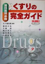 ISBN 9784263441923 歯科医院必携くすりの完全ガイド ＣＤ-ＲＯＭ付  /医歯薬出版/五十嵐治義 医歯薬出版 本・雑誌・コミック 画像