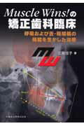 ISBN 9784263442265 Muscle wins！の矯正歯科臨床 呼吸および舌・咀嚼筋の機能を生かした治療/医歯薬出版/近藤悦子（歯科医） 医歯薬出版 本・雑誌・コミック 画像