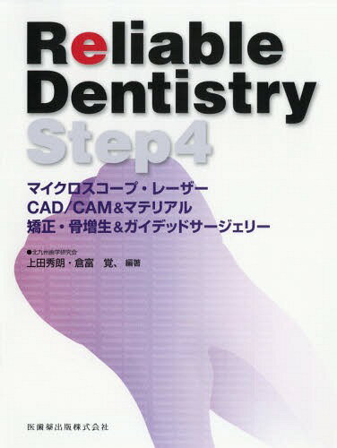 ISBN 9784263445198 Ｒｅｌｉａｂｌｅ　Ｄｅｎｔｉｓｔｒｙ  Ｓｔｅｐ４ /医歯薬出版/上田秀朗 医歯薬出版 本・雑誌・コミック 画像