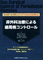 ISBN 9784263445280 非外科治療による歯周病コントロール 歯科医師・歯科衛生士のためのＣｌｉｎｉｃａｌ　Ｈａ  /医歯薬出版/ポール・Ａ・リーバイ・ジュニア 医歯薬出版 本・雑誌・コミック 画像