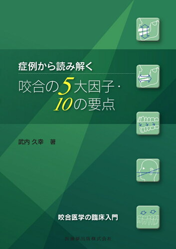 ISBN 9784263446041 症例から読み解く咬合の５大因子・１０の要点 咬合医学の臨床入門  /医歯薬出版/武内久幸 医歯薬出版 本・雑誌・コミック 画像