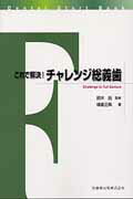 ISBN 9784263446225 これで解決！チャレンジ総義歯   /医歯薬出版/横倉正典 医歯薬出版 本・雑誌・コミック 画像