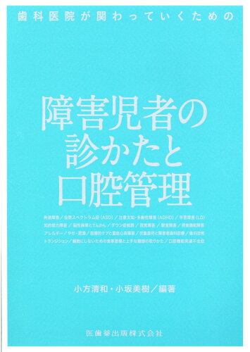 ISBN 9784263446348 歯科医院が関わっていくための障害児者の診かたと口腔管理   /医歯薬出版/小方清和 医歯薬出版 本・雑誌・コミック 画像