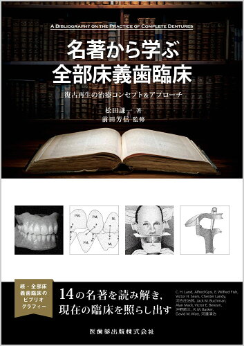 ISBN 9784263446447 名著から学ぶ全部床義歯臨床 復古再生の治療コンセプト＆アプローチ  /医歯薬出版/松田謙一 医歯薬出版 本・雑誌・コミック 画像