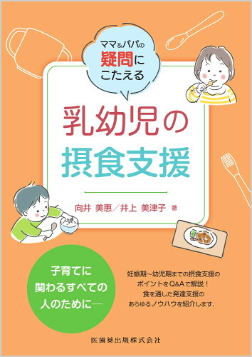 ISBN 9784263446652 ママ＆パパの疑問にこたえる乳幼児の摂食支援   /医歯薬出版/向井美恵 医歯薬出版 本・雑誌・コミック 画像