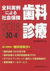 ISBN 9784263448465 全科実例による社会保険歯科診療  平成３０年４月版 /医歯薬出版/歯科保険研究会 医歯薬出版 本・雑誌・コミック 画像