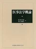 ISBN 9784263451885 医事法学概論 補訂版/医歯薬出版/菅野耕毅 医歯薬出版 本・雑誌・コミック 画像