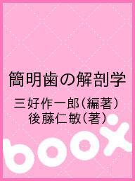 ISBN 9784263453193 簡明歯の解剖学   /医歯薬出版/三好作一郎 医歯薬出版 本・雑誌・コミック 画像