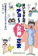 ISBN 9784263453223 はいしゃさんのアチョ-女神さま 歯科衛生士ドタバタマンガ人生  /医歯薬出版/小原啓子 医歯薬出版 本・雑誌・コミック 画像