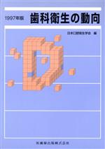 ISBN 9784263453537 歯科衛生の動向  １９９７年版 /医歯薬出版/日本口腔衛生学会 医歯薬出版 本・雑誌・コミック 画像