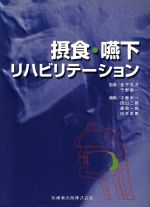 ISBN 9784263454145 摂食・嚥下リハビリテ-ション   /医歯薬出版/才藤栄一 医歯薬出版 本・雑誌・コミック 画像