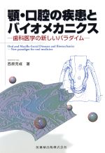 ISBN 9784263454879 顎・口腔の疾患とバイオメカニクス 歯科医学の新しいパラダイム  /医歯薬出版/西原克成 医歯薬出版 本・雑誌・コミック 画像