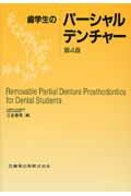 ISBN 9784263455685 歯学生のパーシャルデンチャー 第4版/医歯薬出版/三谷春保 医歯薬出版 本・雑誌・コミック 画像