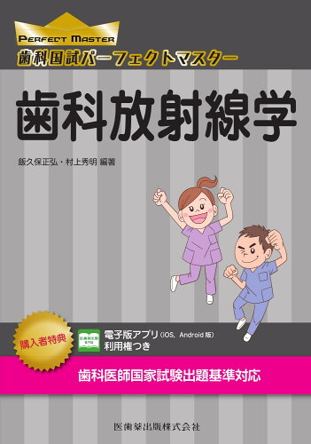 ISBN 9784263458631 歯科国試パーフェクトマスター歯科放射線学   /医歯薬出版/飯久保正弘 医歯薬出版 本・雑誌・コミック 画像