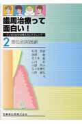 ISBN 9784263461020 歯周治療って面白い！ マンガでわかる考え方とテクニック ２（部位別実践編） /医歯薬出版/松井徳雄 医歯薬出版 本・雑誌・コミック 画像