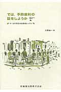 ISBN 9784263461075 では，予防歯科の話をしようか マ-ロウ先生の北欧流レッスン  /医歯薬出版/大野純一（歯科医） 医歯薬出版 本・雑誌・コミック 画像