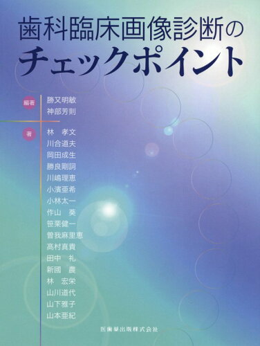 ISBN 9784263461570 歯科臨床画像診断のチェックポイント   /医歯薬出版/勝又明敏 医歯薬出版 本・雑誌・コミック 画像