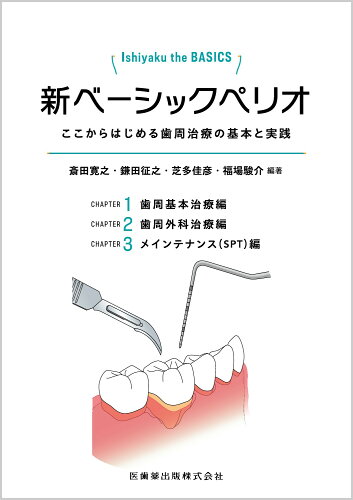 ISBN 9784263463307 Ｉｓｈｉｙａｋｕ　ｔｈｅ　ＢＡＳＩＣＳ　新ベーシックペリオ ここからはじめる歯周治療の基本と実践/医歯薬出版/斎田寛之 医歯薬出版 本・雑誌・コミック 画像