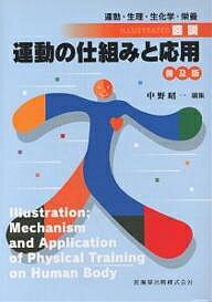 ISBN 9784263702703 図説・運動の仕組みと応用 運動・生理・生化学・栄養  普及版/医歯薬出版/中野昭一 医歯薬出版 本・雑誌・コミック 画像