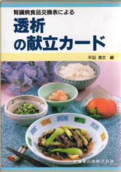 ISBN 9784263703441 透析の献立カ-ド 腎臓病食品交換表による  /医歯薬出版/平田清文 医歯薬出版 本・雑誌・コミック 画像