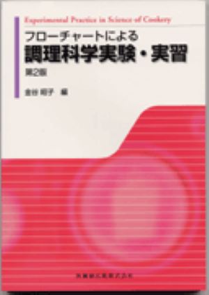 ISBN 9784263703755 フロ-チャ-トによる調理科学実験・実習   第２版/医歯薬出版/金谷昭子 医歯薬出版 本・雑誌・コミック 画像