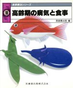 ISBN 9784263705308 食事療法シリ-ズ  １０ /医歯薬出版/医歯薬出版株式会社 医歯薬出版 本・雑誌・コミック 画像