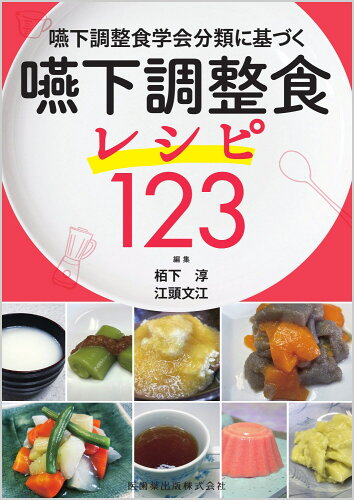 ISBN 9784263705322 嚥下調整食学会分類に基づく嚥下調整食レシピ１２３/医歯薬出版/栢下淳 医歯薬出版 本・雑誌・コミック 画像