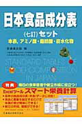 ISBN 9784263706756 日本食品成分表（七訂）セット本表アミノ酸・脂肪酸・炭水化物/医歯薬出版/医歯薬出版 医歯薬出版 本・雑誌・コミック 画像