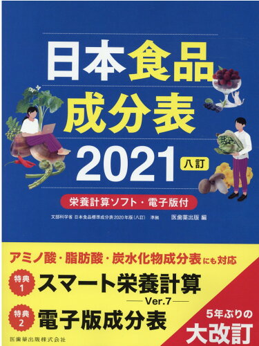 ISBN 9784263708088 日本食品成分表２０２１ 栄養計算ソフト・電子版付  八訂/医歯薬出版/医歯薬出版 医歯薬出版 本・雑誌・コミック 画像