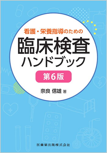 ISBN 9784263708293 看護・栄養指導のための臨床検査ハンドブック   第６版/医歯薬出版/奈良信雄 医歯薬出版 本・雑誌・コミック 画像