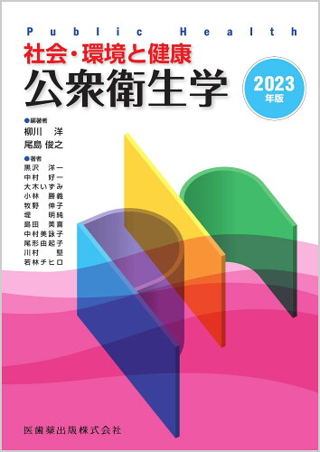 ISBN 9784263708460 公衆衛生学 社会・環境と健康 2023年版/医歯薬出版/柳川洋 医歯薬出版 本・雑誌・コミック 画像