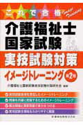 ISBN 9784263719299 これで合格介護福祉士国家試験実技試験対策イメ-ジトレ-ニング 第２版/医歯薬出版/介護福祉士国家試験実技試験対策研究会 医歯薬出版 本・雑誌・コミック 画像