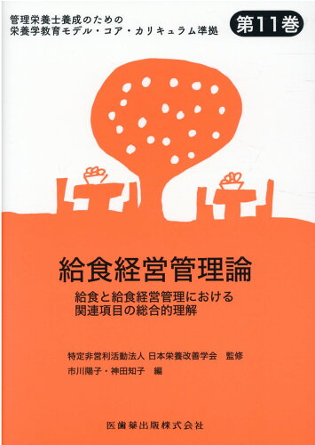 ISBN 9784263720387 給食経営管理論 給食と給食経営管理における関連項目の総合的理解  /医歯薬出版/日本栄養改善学会 医歯薬出版 本・雑誌・コミック 画像