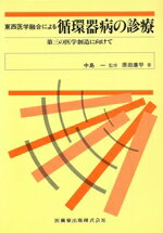 ISBN 9784263730720 東西医学融合による循環器病の診療 第三の医学創造に向けて/医歯薬出版/原田康平 医歯薬出版 本・雑誌・コミック 画像