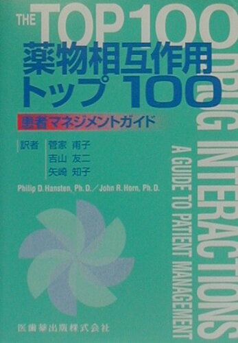 ISBN 9784263730966 薬物相互作用トップ１００ 患者マネジメントガイド  /医歯薬出版/フィリップ・Ｄ．ハンステン 医歯薬出版 本・雑誌・コミック 画像