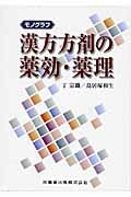 ISBN 9784263731130 モノグラフ漢方方剤の薬効・薬理   /医歯薬出版/丁宗鉄 医歯薬出版 本・雑誌・コミック 画像