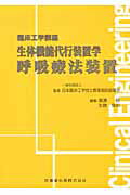 ISBN 9784263734100 生体機能代行装置学呼吸療法装置   /医歯薬出版/廣瀬稔 医歯薬出版 本・雑誌・コミック 画像