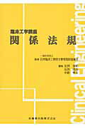 ISBN 9784263734148 関係法規   /医歯薬出版/生駒俊和 医歯薬出版 本・雑誌・コミック 画像