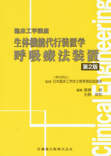 ISBN 9784263734209 生体機能代行装置学呼吸療法装置   第２版/医歯薬出版/廣瀬稔 医歯薬出版 本・雑誌・コミック 画像