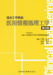 ISBN 9784263734230 医用情報処理工学   第２版/医歯薬出版/戸畑裕志 医歯薬出版 本・雑誌・コミック 画像