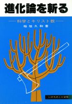 ISBN 9784264005117 進化論を斬る 科学とキリスト教/いのちのことば社/稲垣久和 いのちのことば社 本・雑誌・コミック 画像