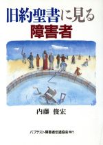 ISBN 9784264009221 旧約聖書に見る障害者/バプテスト障害者伝道協会/内藤俊宏 いのちのことば社 本・雑誌・コミック 画像