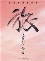 ISBN 9784264016496 旅 はるかに今日　石川静寿書作集  /いのちのことば社/石川静寿 いのちのことば社 本・雑誌・コミック 画像